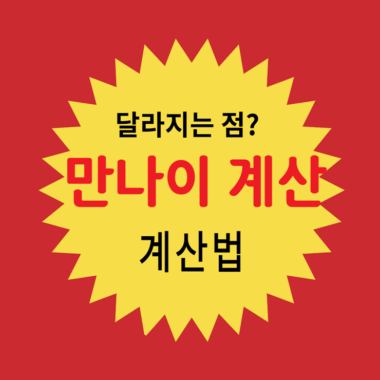 만나이 계산법