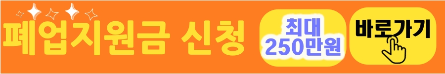 폐업지원금 신청