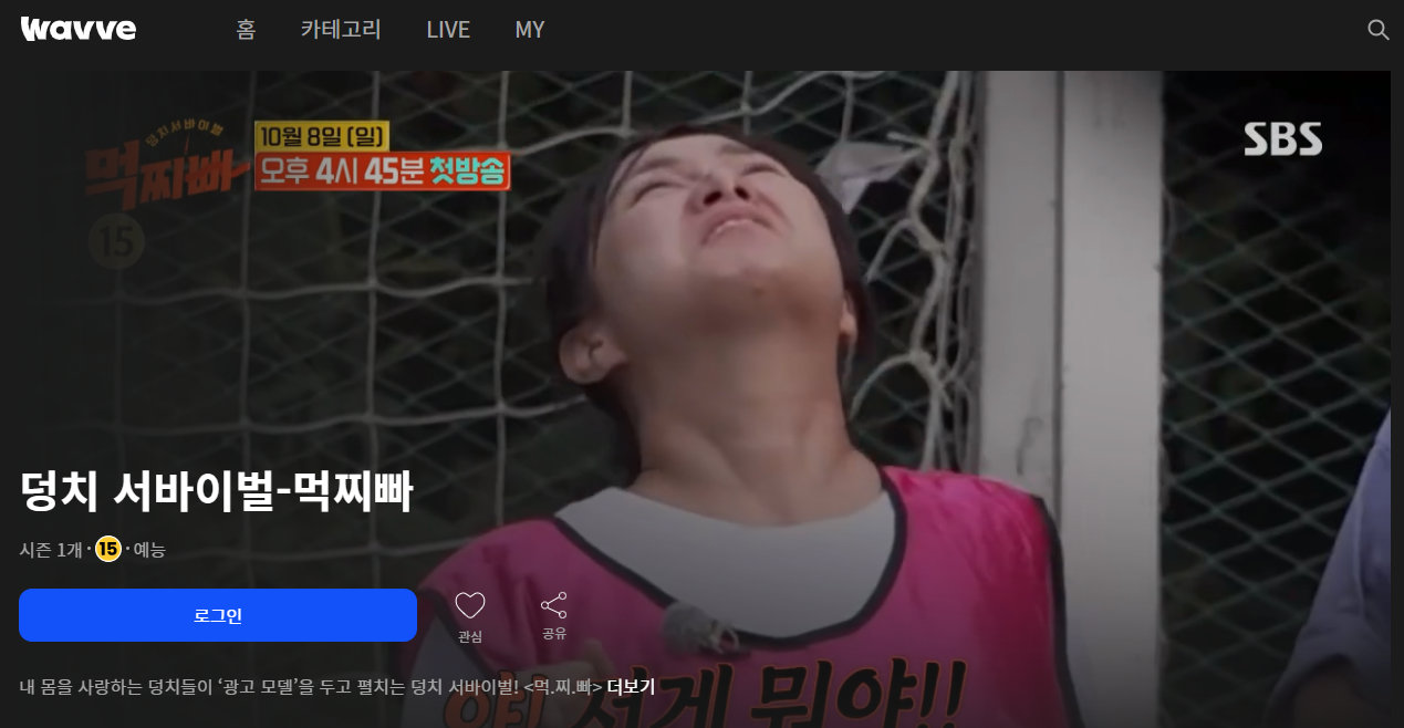 '먹찌빠' ott는 '웨이브'