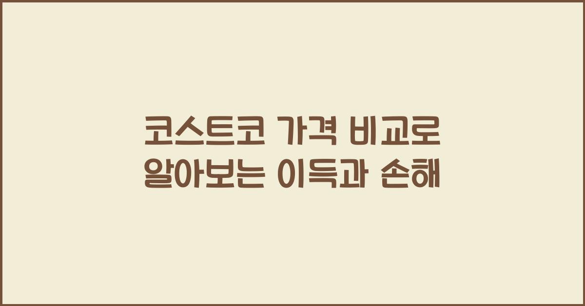 코스트코 가격 비교