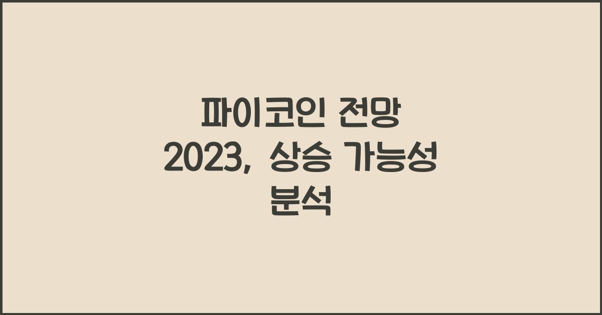 파이코인 전망 2023