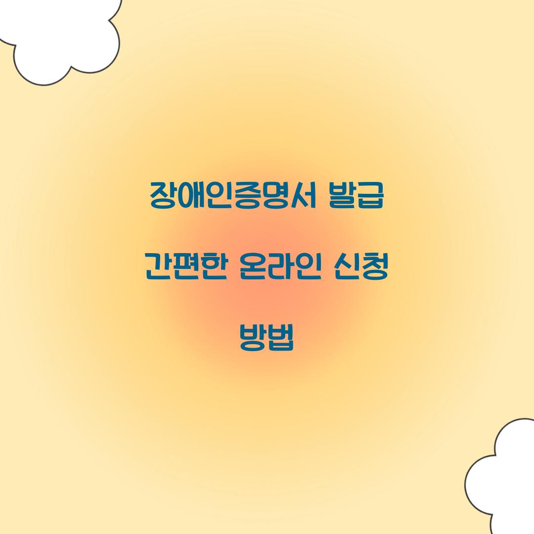 장애인증명서 발급