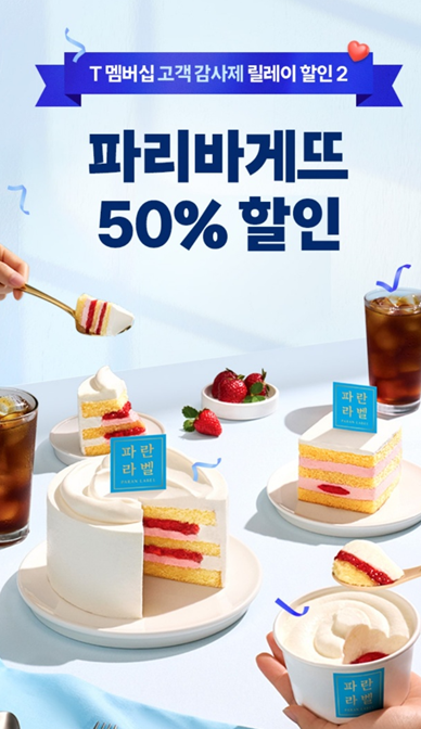 SKT 파리바게뜨 50% 할인쿠폰 받는 법 T멤버십 고객감사제