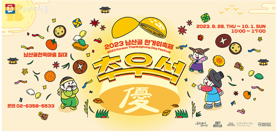 남산골 한옥마을 추우석 축제 포스터