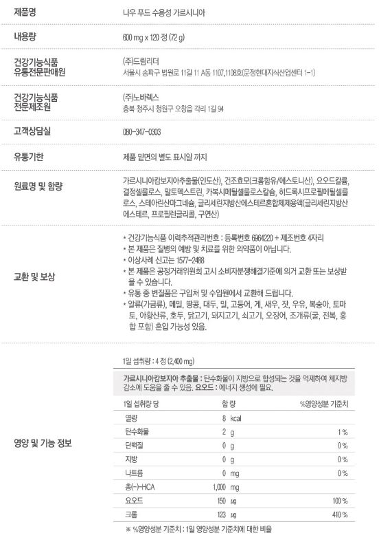 나우푸드 수용성 가르시니아