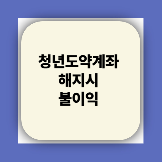 청년도약계좌 가입조건 대학생 신청기간 신청방법