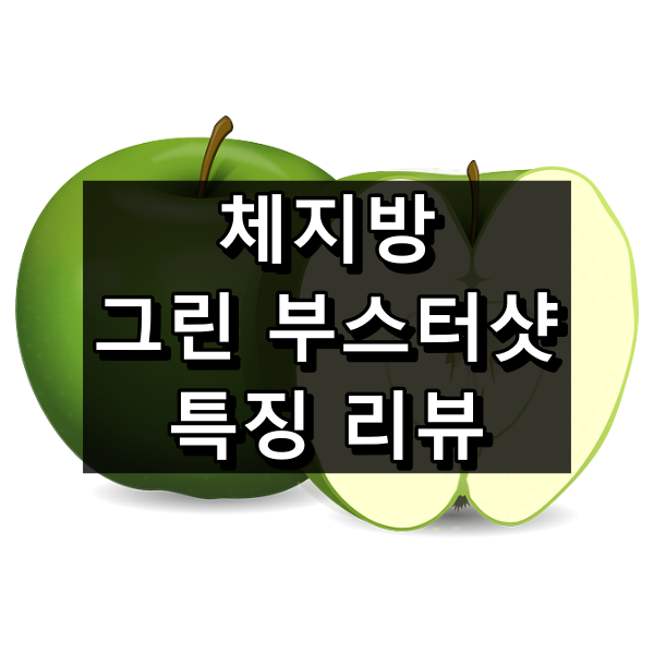 체지방 그린 부스터샷 대표 이미지