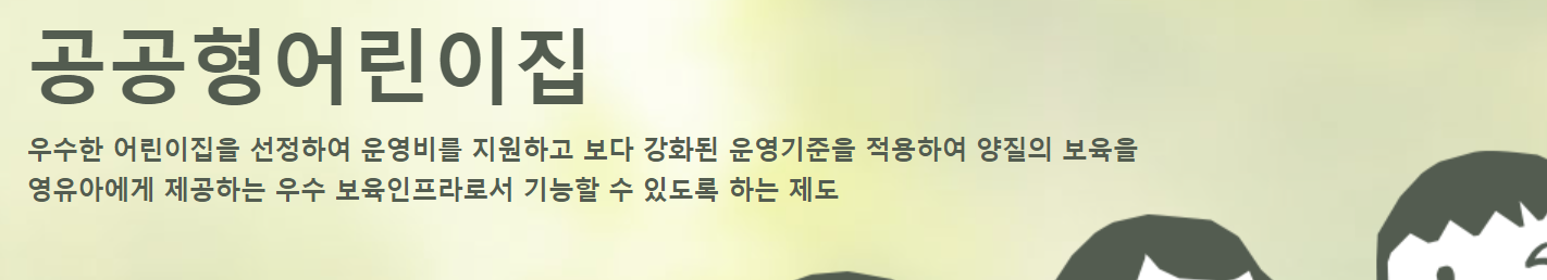 공공형 어린이집이란? 알려주는 카드 뉴스