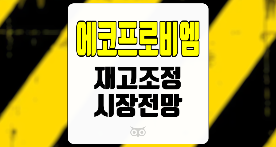 에코프로비엠, 재고 조정의 영향과 향후 시장 전망