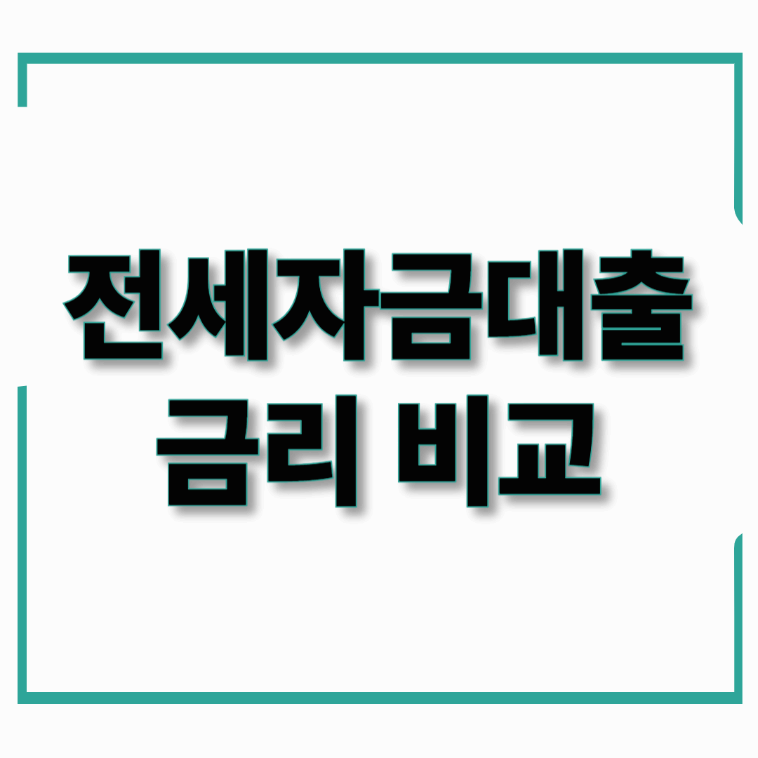 2025년 전세자금대출 금리 비교 방법