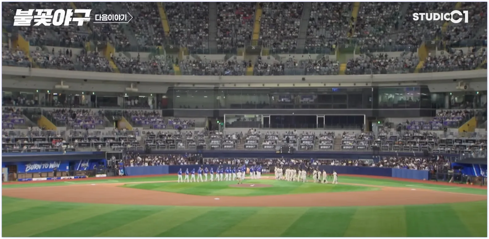 불꽃야구 라인업 &ndash; 팬들과 교감하는 StudioC1 선수단