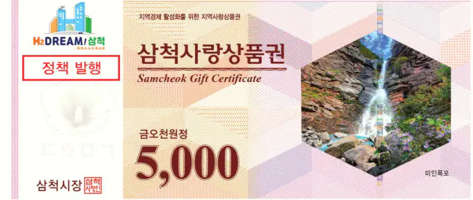 삼척사랑상품권-1만원권