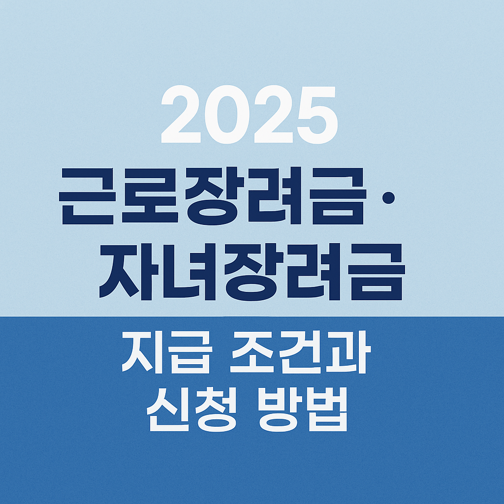 2025 근로장려금·자녀장려금 지급 조건과 신청 방법 총정리