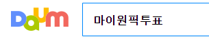 익사이팅 디시 투표