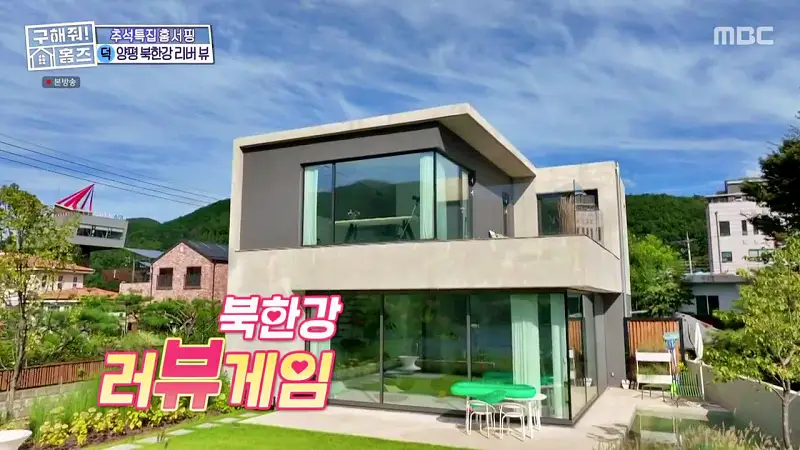 구해줘홈즈 경기도 양평 통창 파노라마 뷰 북한강 리버뷰 러뷰게임 인테리어 리모델링 추석특집 파도파도 홈서핑 소개