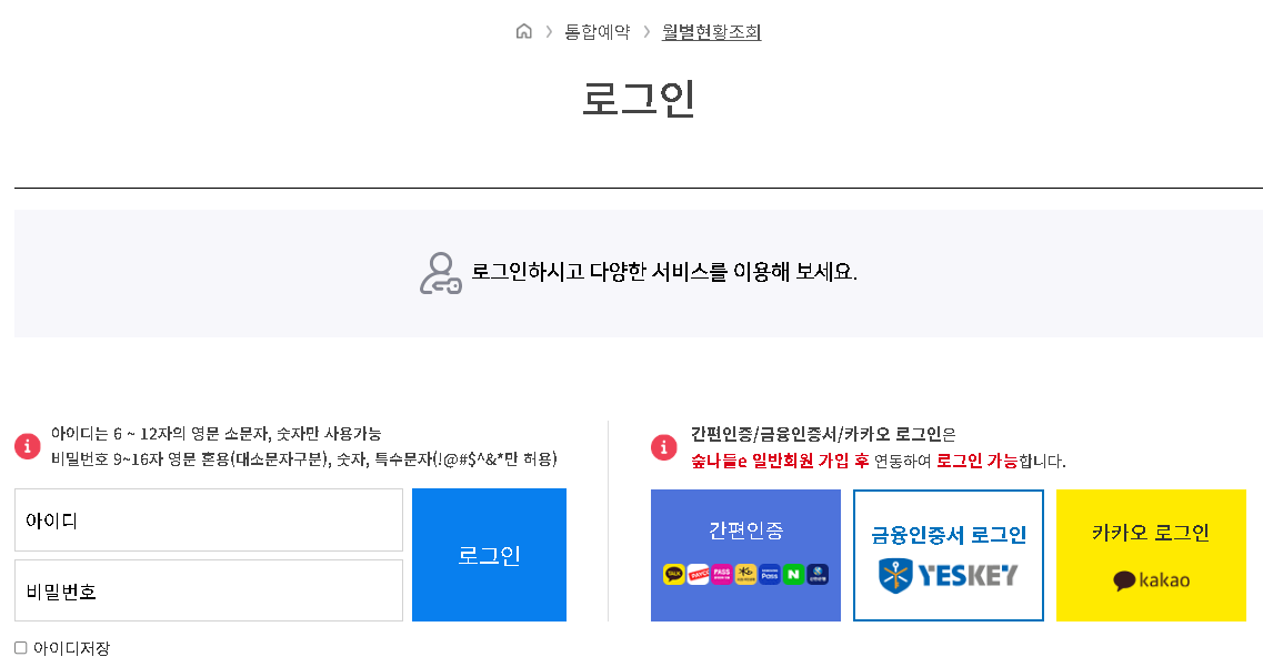 숲나들e 회원가입 및 로그인