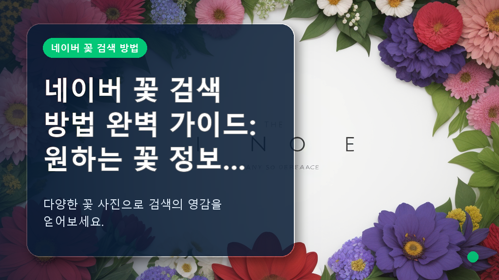 네이버에서 꽃 검색 시 참고할 수 있는 다채로운 꽃 이미지
