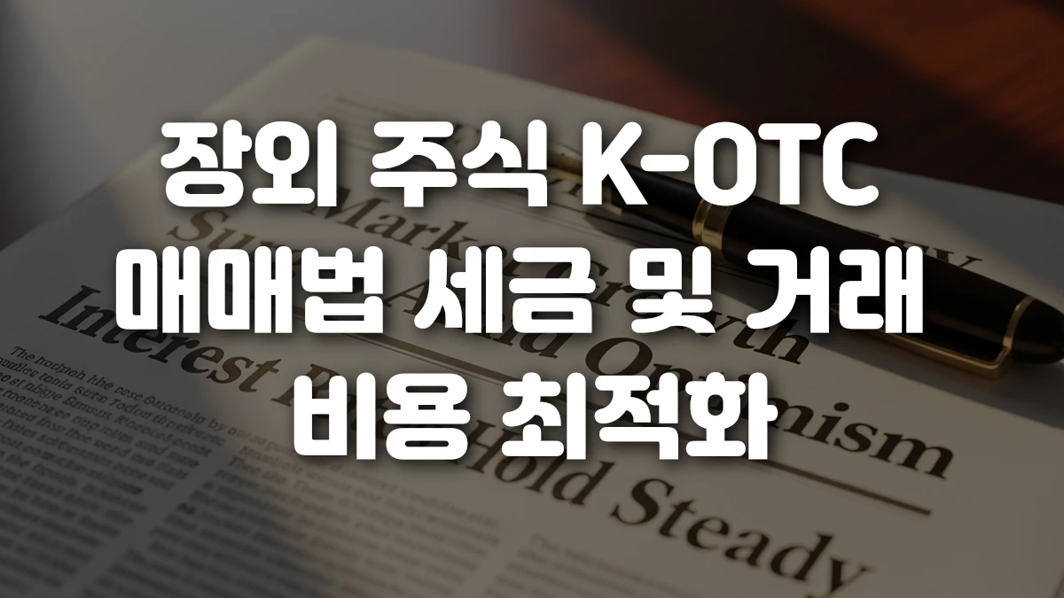 장외 주식 K OTC 매매법 세금 및 거래 비용 최적화