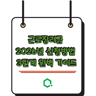 근로장려금 2026년 신청방법 3단계 완벽 가이드