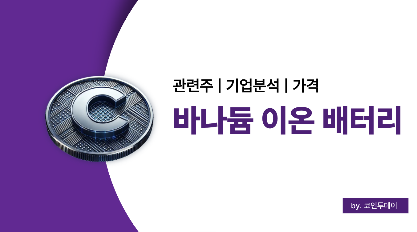 바나듐 이온 배터리 관련주 및 전망 &ndash; 투자 전에 꼭 알아야 할 기업과 가격 흐름