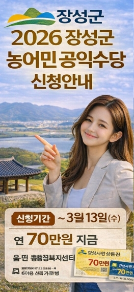 장성군 농어민 공익수당 신청 방법부터 지급까지 - 완벽정리