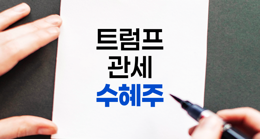 트럼프 관세 수혜주 투자 전략 분석 및 포트폴리오 구성