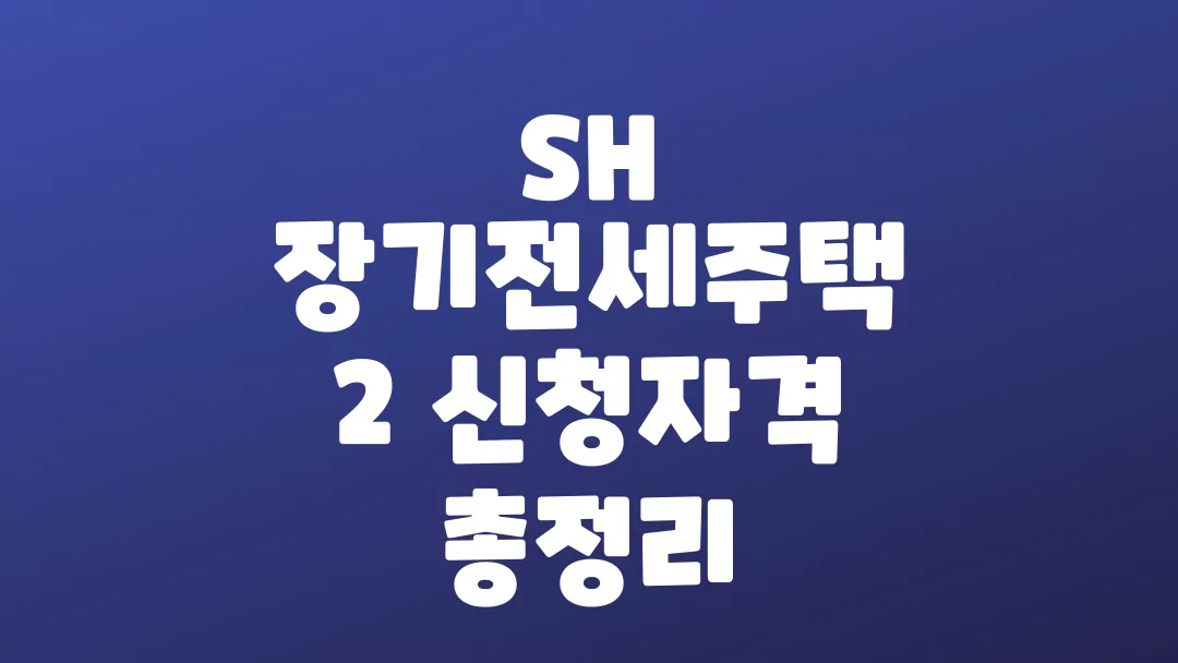 SH 장기전세주택2 신청자격 총정리