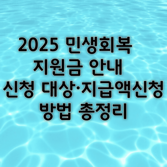 민생회복지원금