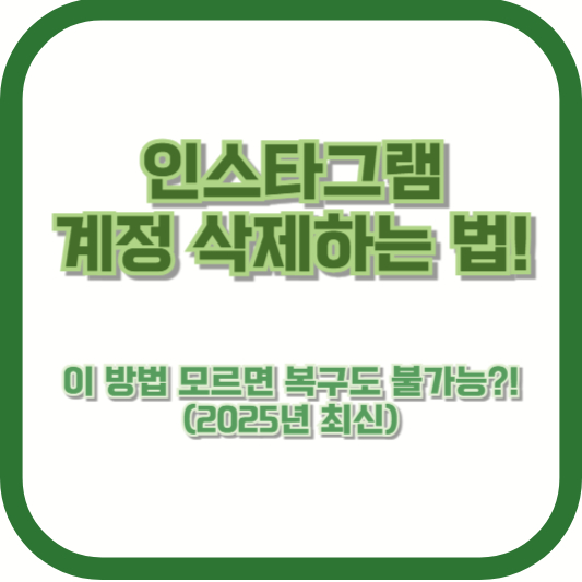 인스타그램 계정 삭제하는 법! 이 방법 모르면 복구도 불가능?! (2025년 최신)