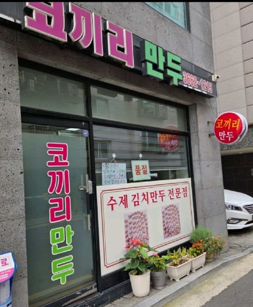 수제김치만두-코끼리만두-등촌동