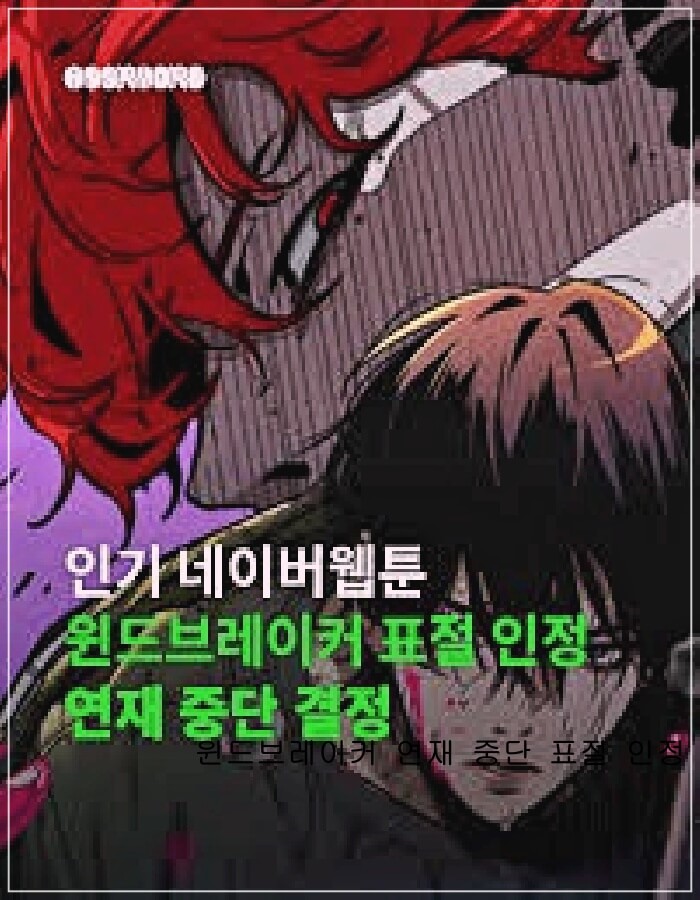 윈드브레이커 팬 반응 및 업계 파장 이미지