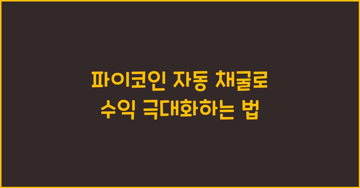 파이코인 자동 채굴