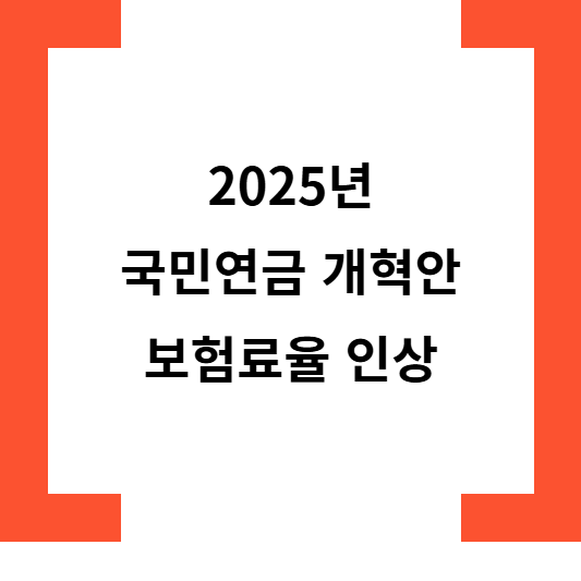 2025년국민연금개혁안보험료율인상