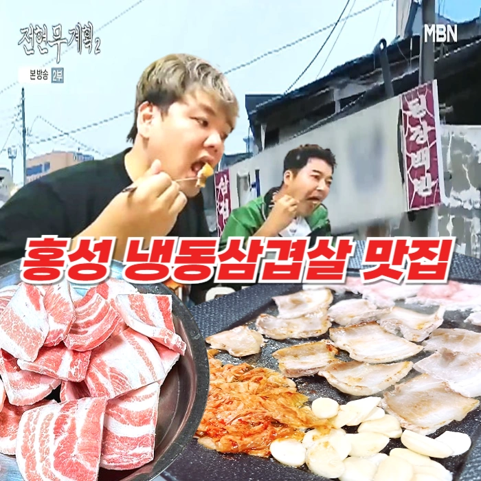 전현무계획2 홍성 냉동삼겹살 - 국내산 냉삼과 된장찌개 맛집 오관리 덕성식당