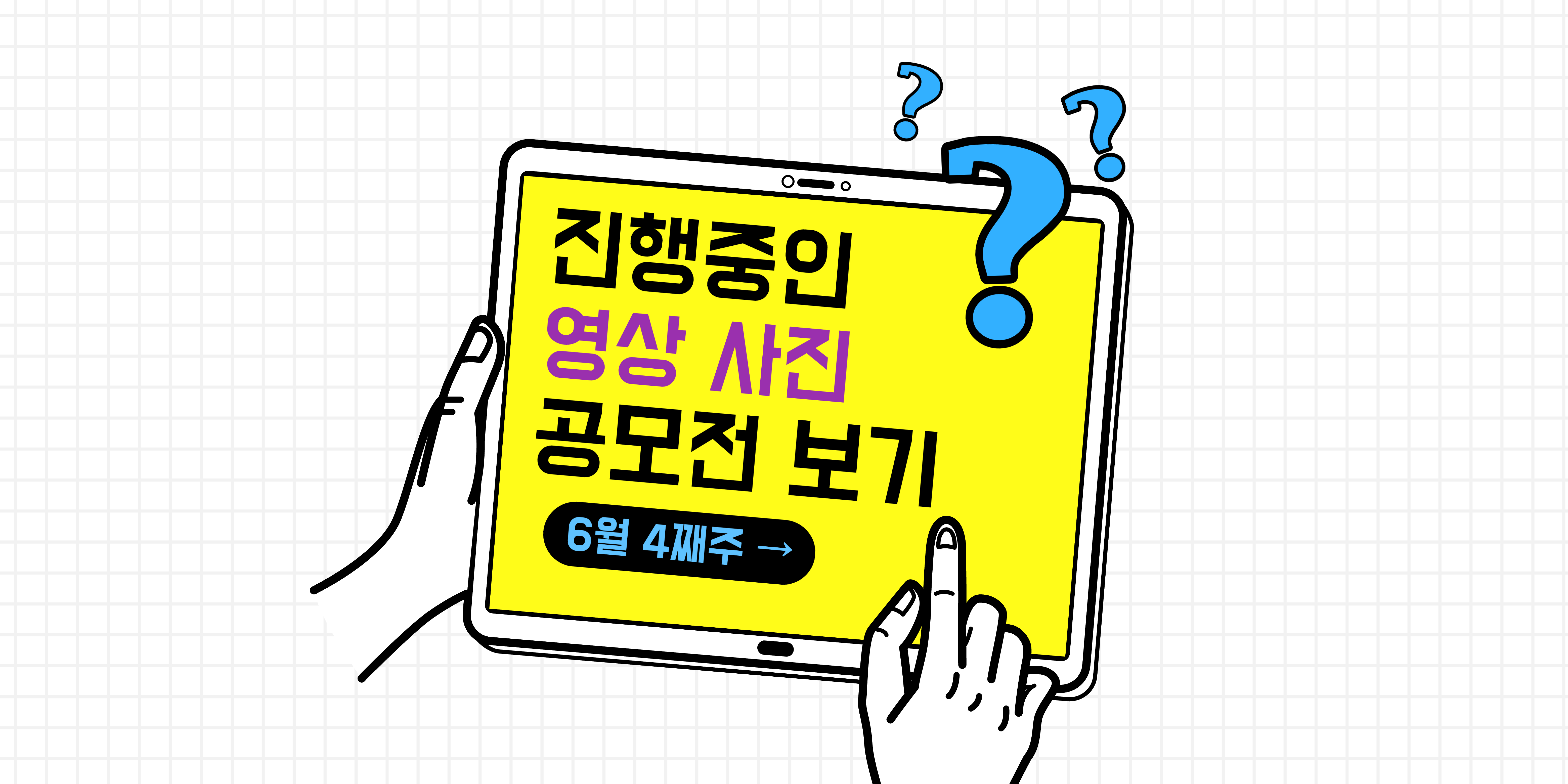2023년 6월 4주차 접수되고 신청 받고 있는 영상과 사진 공모전들 리스트 입니다