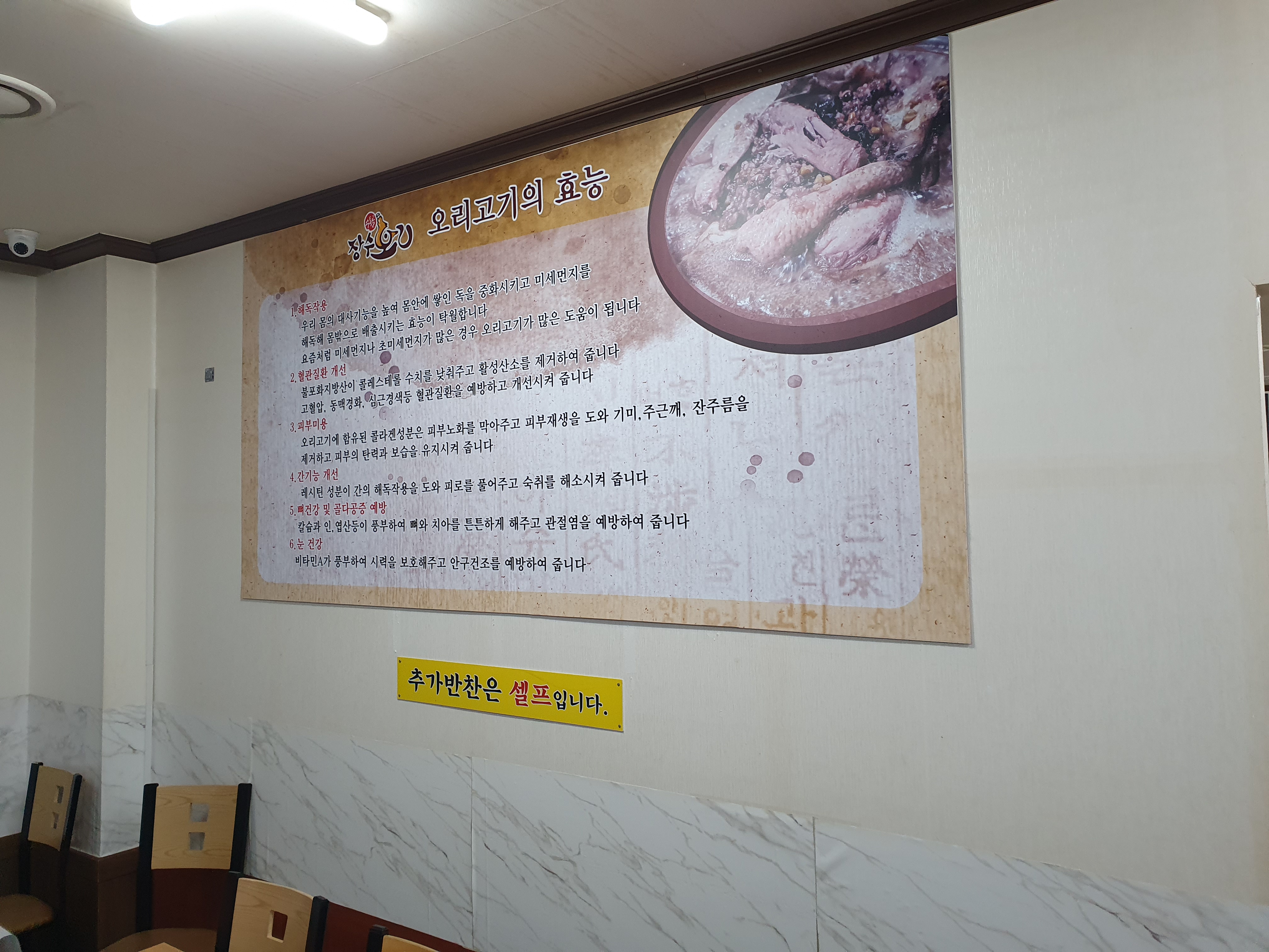 수통골 장수오리 오리고기 효능 안내판