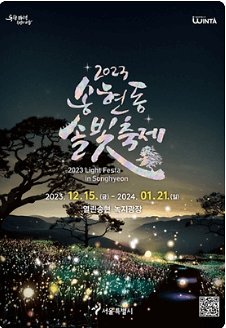서울-송현동-솔빛-축제