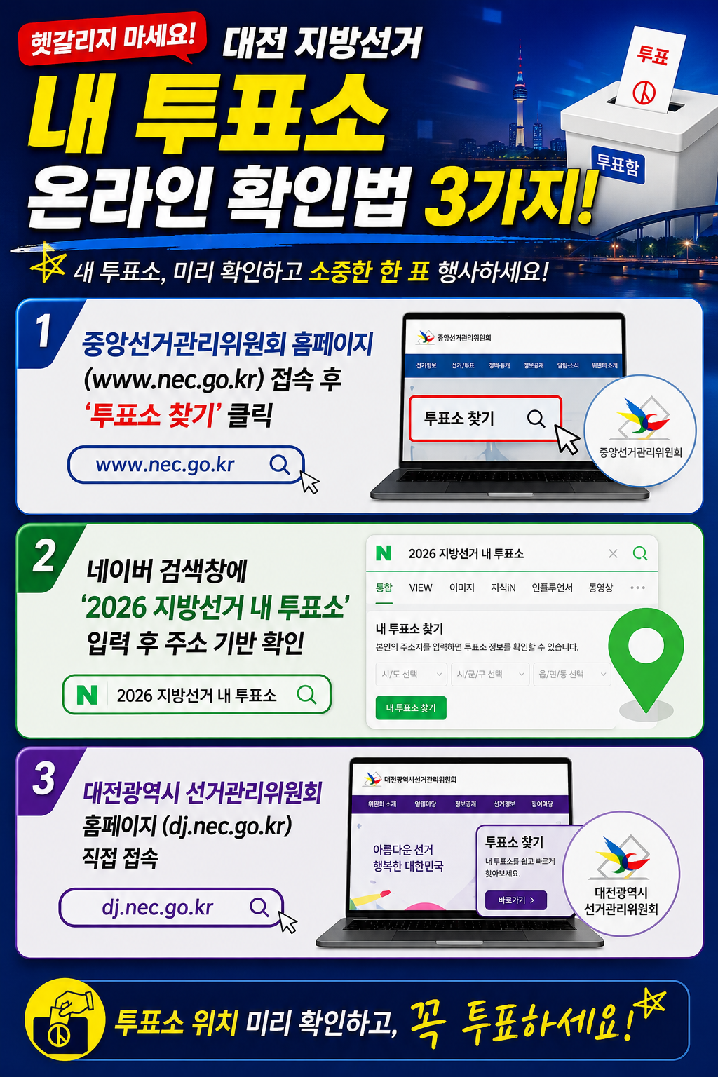 대전 지방선거 내 투표소 온라인 확인법