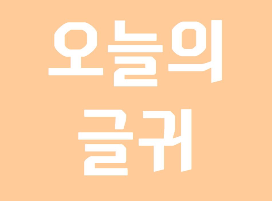오늘의 좋은 글