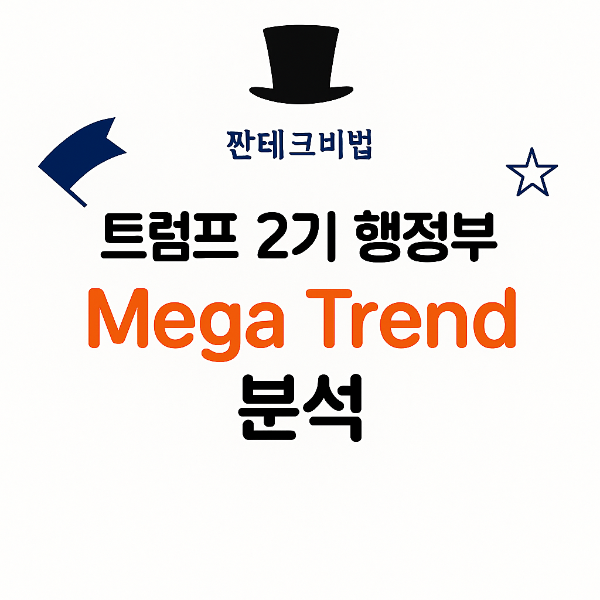 트럼프2기-행정부-트렌드-분석