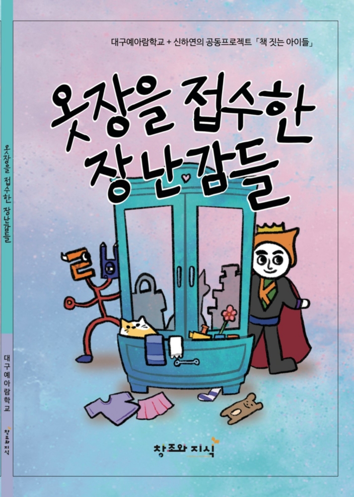 대구예아람학교 '옷장을 접수한 장난감들'