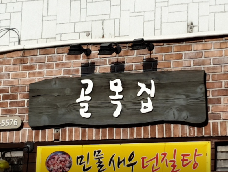 골목집 식당