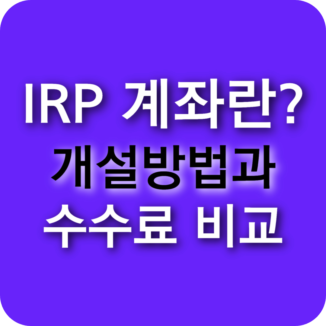IRP 계좌 뜻과 계좌 개설 방법(+주요은행 수수료 비교)