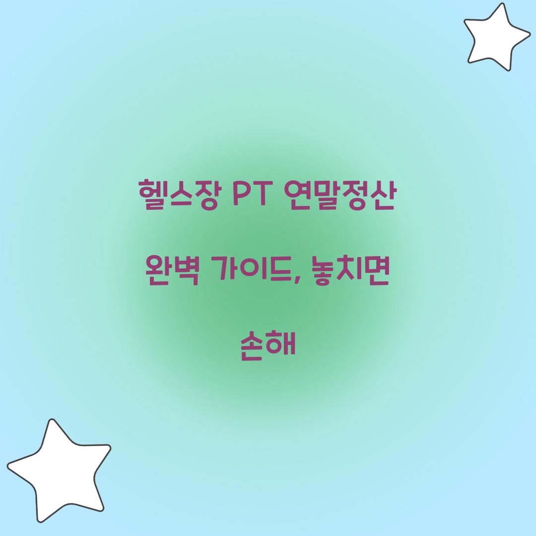 헬스장 PT 연말정산