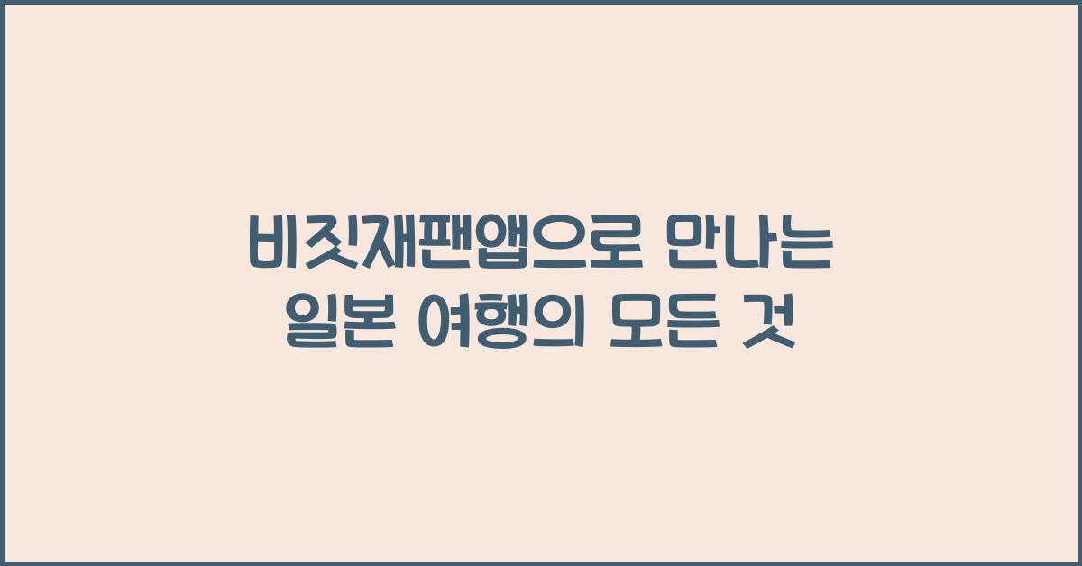 비짓재팬앱