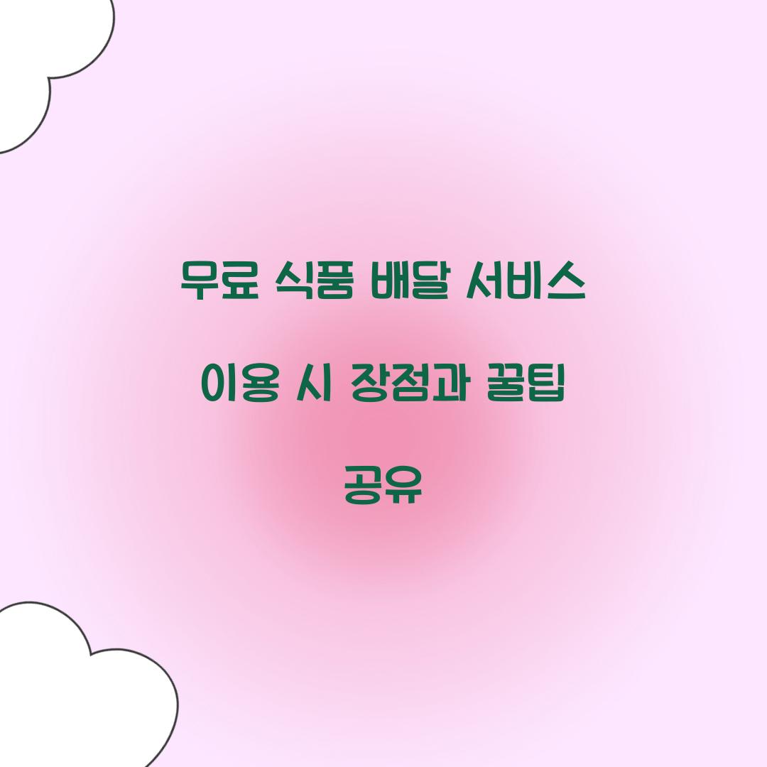 무료 식품 배달 서비스