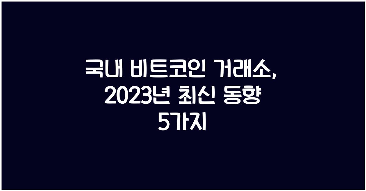국내 비트코인 거래소