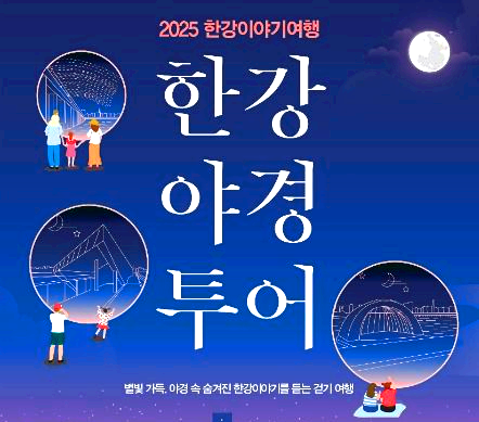 한강야경투어