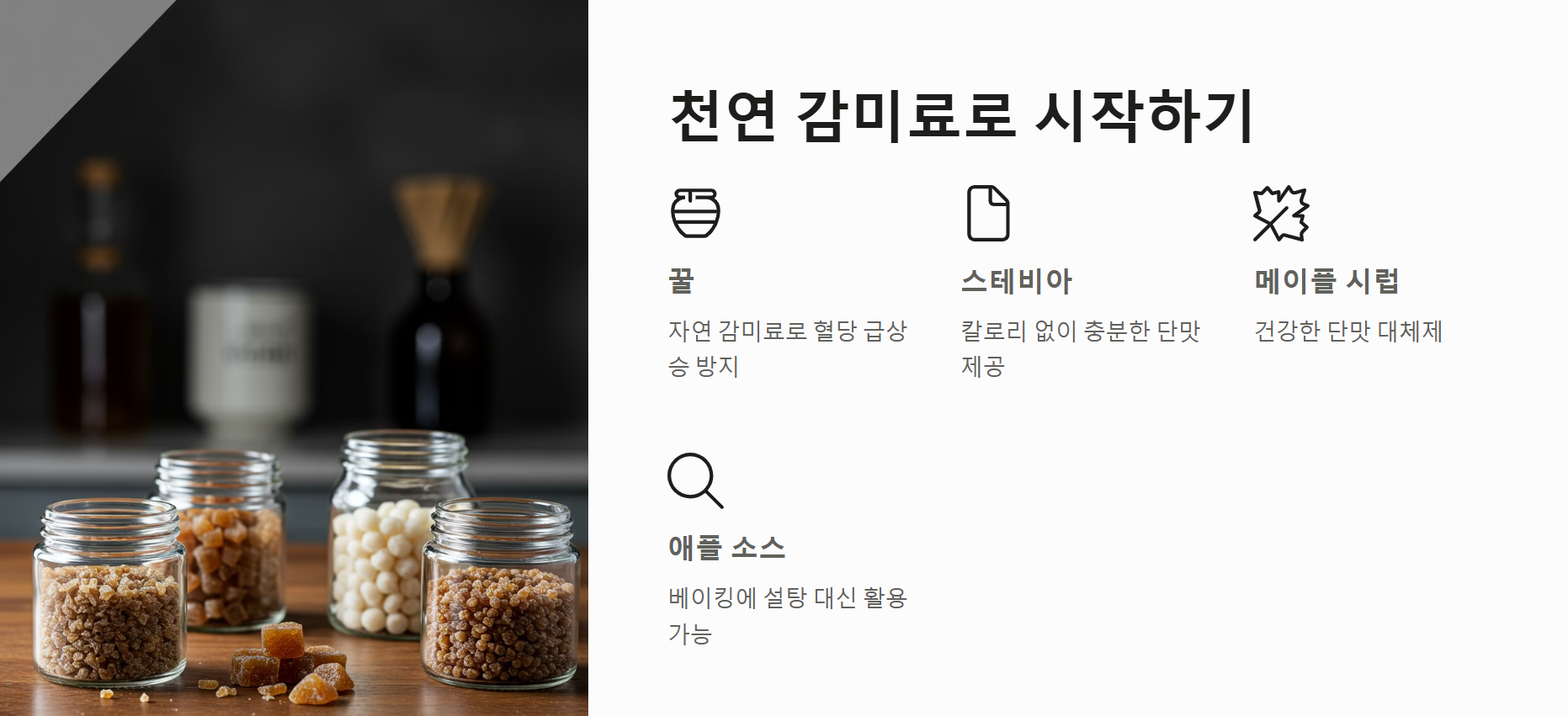 천연 감미료로 시작하기