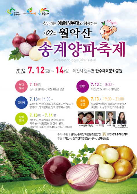 2025 월악산 송계 양파축제 가이드: 제천 한수공원에서 만나는 양파의 향연